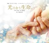 光り合う生命。
