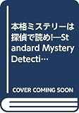 本格ミステリーは探偵で読め