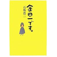 金田一です。