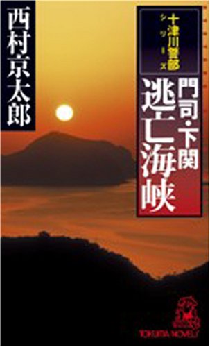 門司・下関逃亡海峡 (トクマ・ノベルズ)