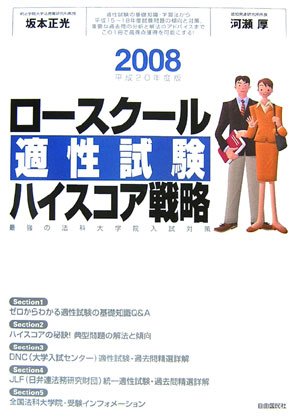 ロースクール適性試験 ハイスコア戦略〈2008(平成20年度版)〉最強の法科大