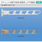 窓壁用　物干金物　新協和　SK-66RF-WC　ホワイトクリーム　1セット2本組販売（アーム長さ水平時660mm）アームを上げるだけで角度調節可能なラチェット機構
