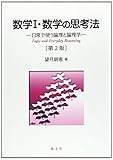 数学I・数学の思考法 日常で使う論理と論理学