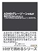 ＡＤＨＤグレーゾーンの私が我が子に教えられること「フツウ考えたらわかるでしょ！」のフツウ。 (10分で読めるシリーズ)