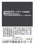 ＡＤＨＤグレーゾーンの私が我が子に教えられること「フツウ考えたらわかるでしょ！」のフツウ。 (10分で読めるシリーズ)