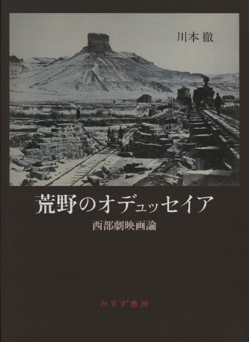 荒野のオデュッセイア―― 西部劇映画論 荒野のオデュッセイア―― 西部劇映画論