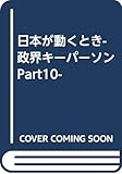 日本が動くとき-政界キーパーソンPart10-