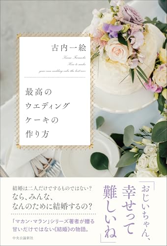 古内一絵:最高のウエディングケーキの作り方 (単行本)