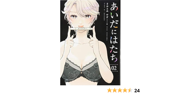 あいだにはたち 2 モーニング Kc さおとめ やぎ 本 通販 Amazon