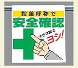 ワンタッチ取付標識 340-98 『指差呼称で安全確認』