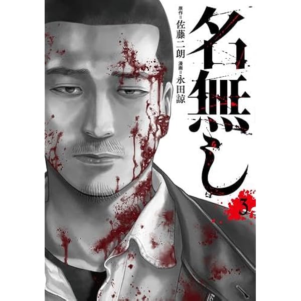 名無し (1) (ヒーローズコミックス わいるど) | 佐藤二朗, 永田 諒 |本