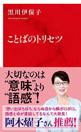 無料電子書籍 おすすめ ことばのトリセツ (インターナショナル新書) バイ