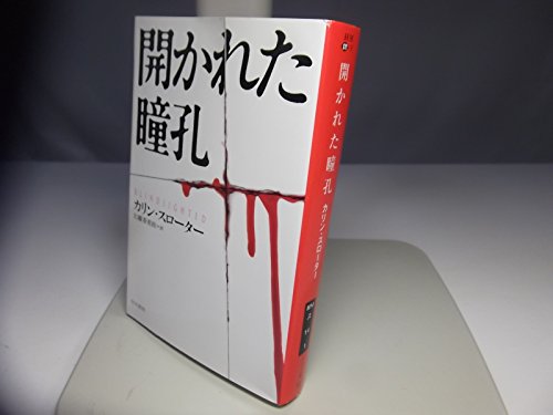 カリン・スローター:開かれた瞳孔 (ハヤカワ・ミステリ文庫)