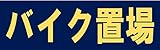 サインのコイケ 駐車場の看板・サインプレート バイク置場・ヨコ