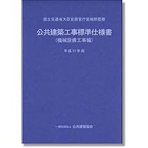 建築設備工事共通仕様書 建築設備工事共通仕様書 改修工事・増訂版 2024年度版 | 政府刊行物