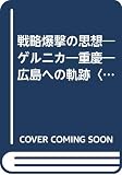 戦略爆撃の思想 下: ゲルニカ-重慶-広島への軌跡 (現代教養文庫 1600)