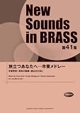 New Sounds in BRASS NSB 第41集 旅立つあなたへ・・・卒業メドレー