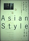 アジアン・スタイル: 十七人のアジア建築家たち