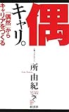 偶キャリ。―「偶然」からキャリアをつくる by onono