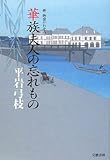 華族夫人の忘れもの―新・御宿かわせみ