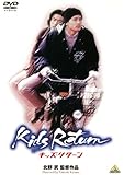 キッズ・リターン [DVD]