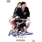 キッズ・リターン [DVD]