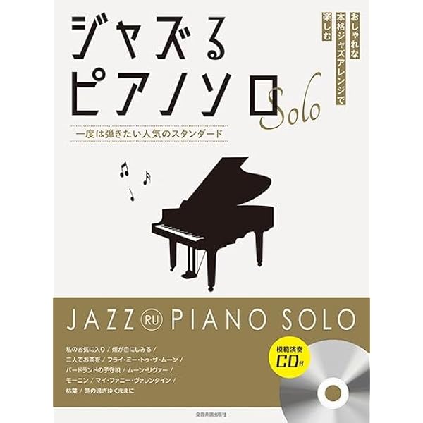 ジャズるピアノ~ジャズの超定番~ | 湯川 徹 |本 | 通販 | Amazon