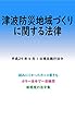 津波防災地域づくりに関する法律 平成29年度版（平成29年4月1日） カラー法令シリーズ