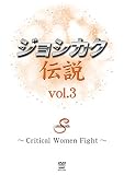 �W���V�J�N�`�� vol.3 �`Critical Women Fight�`
