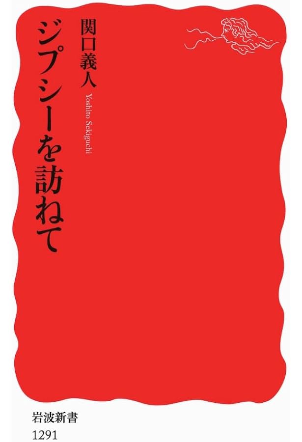 ジプシーの謎 (知の再発見双書 106) | アンリエット アセオ, 健介, 芝