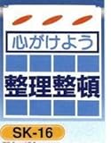 単管垂れ幕・吊り下げ標識・つるしん坊 整理整頓 SK-16
