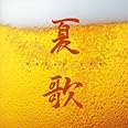 夏歌