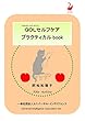 ＱＯＬセルフケア　プラクティカルbook