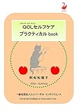 ＱＯＬセルフケア　プラクティカルbook