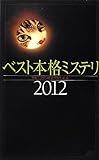 ベスト本格ミステリ2012