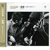 飛翔 三味線だけの世界 Vol.1