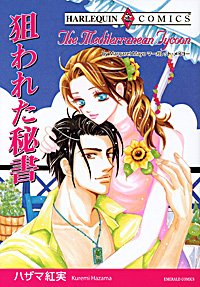 『狙われた秘書』1巻