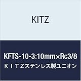 キッツステンレス高圧用継手・フィメールティーエスユニオンKFTS-10-3[10mm×Rc3/8B]
