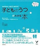 子どものうつがわかる本―わが子の心、見えていますか？ (セレクトＢＯＯＫＳ 育ちあう子育ての本)
