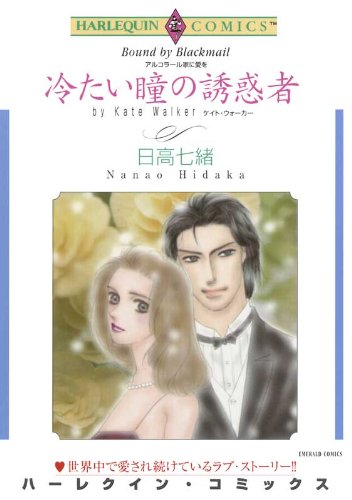 冷たい瞳の誘惑者