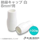 絶縁キャップ（白） 8sq対応 100個