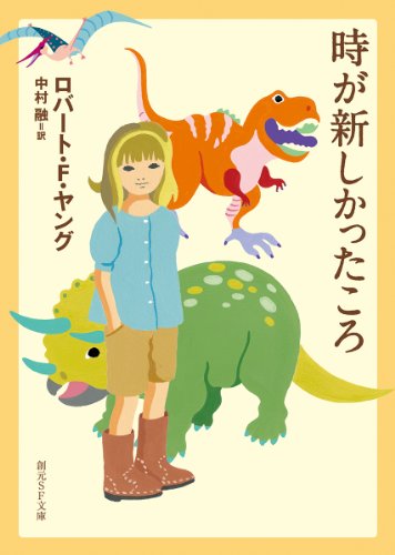 ロバート・F・ヤング:時が新しかったころ (創元SF文庫)