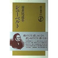 彷徨 フランツ・シューベルトの生涯 | 中田 朋樹 |本 | 通販