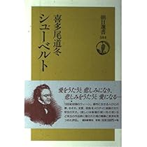 シューベルト (朝日選書 584) | 喜多尾 道冬 |本 | 通販 | Amazon