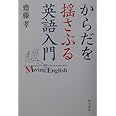 からだを揺さぶる英語入門