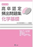 高卒認定 単元別 過去問題集 化学基礎