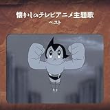 懐かしのテレビアニメ主題歌　ベスト　キング・ベスト・セレクト・ライブラリー２０１９