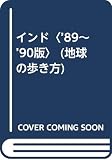インド 1989-1990年版 (地球の歩き方 3)