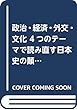 政治・経済・外交・文化 4つのテーマで読み直す日本史の顚末 (青春文庫)