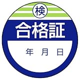 ユニット 修理・点検標識 806-22 検査合格証